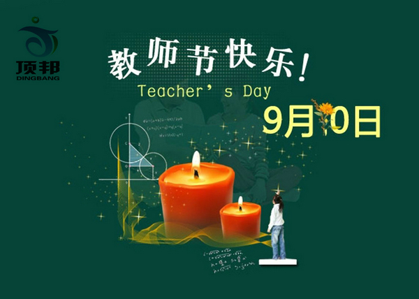 教師節(jié)快樂