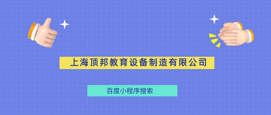 上海頂邦教育設備制造有限公司百度小程序